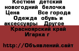 Костюм, детский, новогодний (белочка) › Цена ­ 500 - Все города Одежда, обувь и аксессуары » Другое   . Красноярский край,Игарка г.